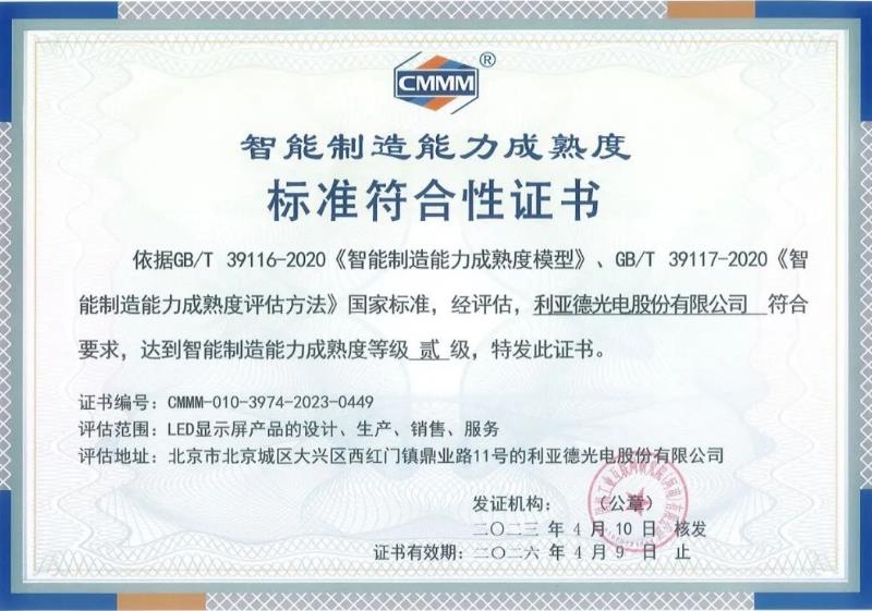 行業(yè)認(rèn)證：利亞德通過智能制造能力成熟度評(píng)估