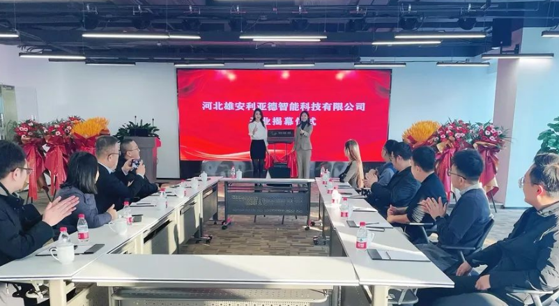 雄安利亞德智能公司成立，持續(xù)助力雄安打造數(shù)字新城