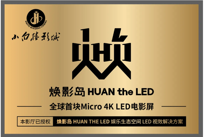 全球首塊Micro LED電影屏在石家莊點(diǎn)亮！