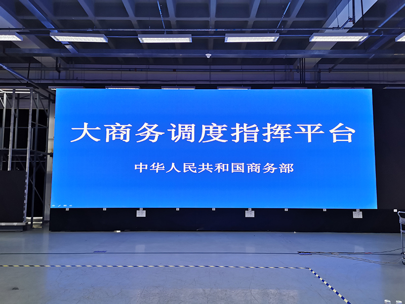 中華人民共和國商務(wù)部LED小間距顯示屏項(xiàng)目
